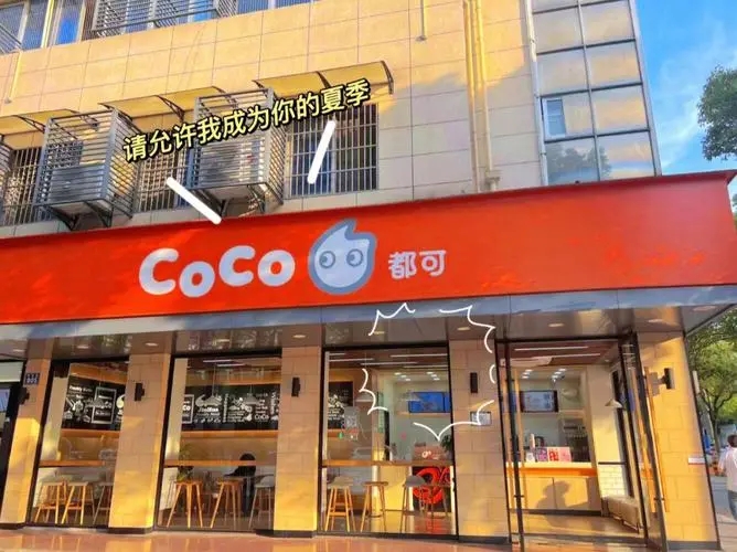 coco奶茶加盟总